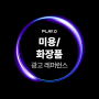 [레퍼런스] PlayD 업종별 대표 광고 레퍼런스 - 미용/화장품 편