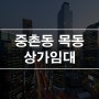 대전 중촌동 목동 튼튼병원 도로변 1층 25평 상가임대