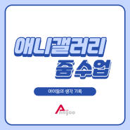 💡애니갤러리X줌 수업 아이들의 생각 기록💡