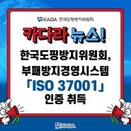 [카다라뉴스!] 한국도핑방지위원회 부패방지경영시스템 ISO 37001 인증 취득!