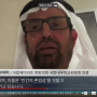 아랍에미리트 연방국가의회 국방내무외교위원회 의장이 말하는 하마스 (feat.하마스 테러조직 리더들의 재산)