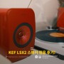 북쉘프 블루투스스피커 KEF LSX Ⅱ 상세 청음 후기!
