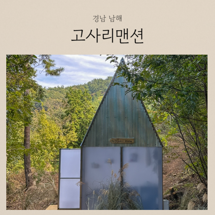 경남 남해 독채 자쿠지 숙소 '고사리맨션 3호'