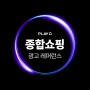 [레퍼런스] PlayD 업종별 대표 광고 레퍼런스 - 종합쇼핑 편