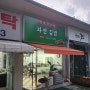 상암동 맛집 - 3단지 자연김밥