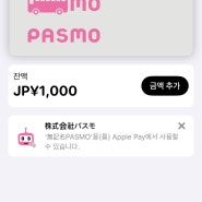 오사카 여행 준비) 애플페이에 일본교통카드 파스모(PASMO) 등록 &충전하기