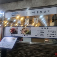 일산 주엽 물갈비, 소불고기 식당 '서울집' - 저녁에도 가능한 점심특선 먹고 온 후기