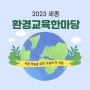 [그린내일] 2023 세종환경교육한마당