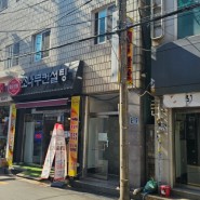 [부산] 영도 봉래동 맛집 제6알쌈