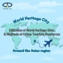 Utilization of World Heritage Sites& Methods of Urban Tourism Resources-around the Asian region