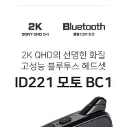 오토바이 헬멧 블루투스 블랙박스 완벽방수 ID221 BC1