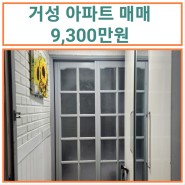 ♪♬ 김해 진영 거성 아파트 96㎡ 매매 9,300만 원