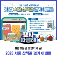 [이벤트 알림] 2023 서울 산책길 걷기 이벤트