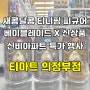 새콤달콤 티니핑 피규어 / 베이블레이드X 신상품 입고 / 신비아파트 특가행사 / 모프 보드 디럭스세트 행사 / 의정부 장난감가게 티마트 의정부점