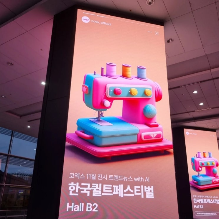 2023년 퀼트전시 한국 퀼트 페스티벌 코엑스 전시 중 1인 공방 창업 필수품 주끼홈미싱 홍보대사로 출근하고 있어요! : 네이버 블로그