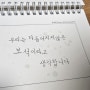 글씨를수놓다 악필교정연습책 예쁜글씨 교정하기