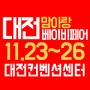 대전베이비페어 11월 DCC 개최 소식