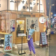 오사카 난바 스시 맛집 그리고 공중목욕탕