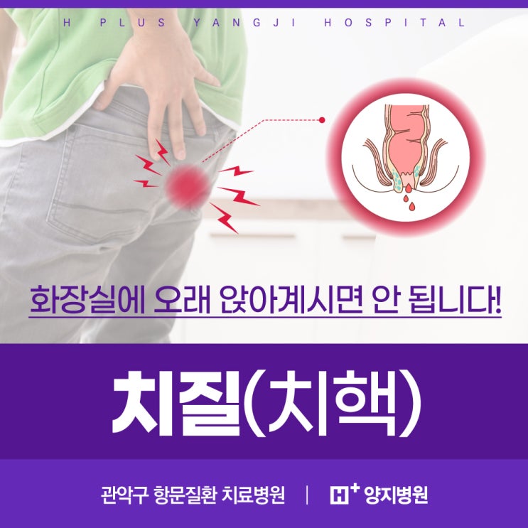 치질(치핵)의 원인과 증상 및 치료법 / 관악구 항문통증 치료병원 : 네이버 블로그