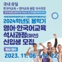 2024 전기 영어ㆍ한국어교육석사(야간) 과정 신입생 1차 모집