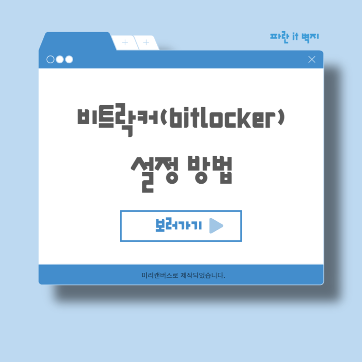 윈도우 비트락커 Bitlocker 디스크 암호화 : 네이버 블로그