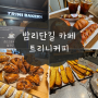 [일산/밤리단길 카페] 일산 소금빵이 맛있는 트리니 커피 베이커리 본점