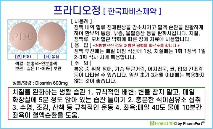 팜포트]-프라디오정 (디오스민, Diosmin) [한국파비스제약] ( 약품정보 / 복약안내문 )-혈관강화제-정맥류, 치질, 부종 ...