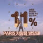 [11월 빼빼로데이 선물 추천] 슈퍼셀럽스픽 PARIS 차량용방향제 11% 할인 이벤트~♡