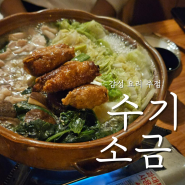 대전 갈마동 핫플 / 감성 요리 주점 '수기소금'