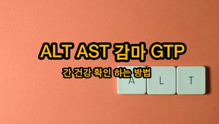 ASTALT로 보는 간 건강(감마GTP ALT AST 수치) : 네이버 블로그
