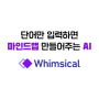 단어만 쓰면 알아서 마인드맵을 만들어주는 AI 툴 / 윔지컬 whimsical