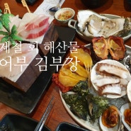 예술회관맛집 제철숙성회를 선보이는 구월동횟집 어부김부장