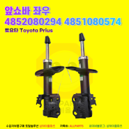 토요타 Toyota Prius 2010-2015년식 차량 앞쇼바 좌우 4852080294 (좌측) , 4851080574(우측) |수입차부품구매토탈솔루션 상하이올파츠