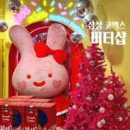 삼성 코엑스 놀거리 버터샵(BUTTER) 크리스마스 파티용품 꾸미기 미리 준비