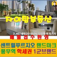 11.4 김포 풍무 센트럴 푸르지오 아파트 매매 전세 월세 시세 정보