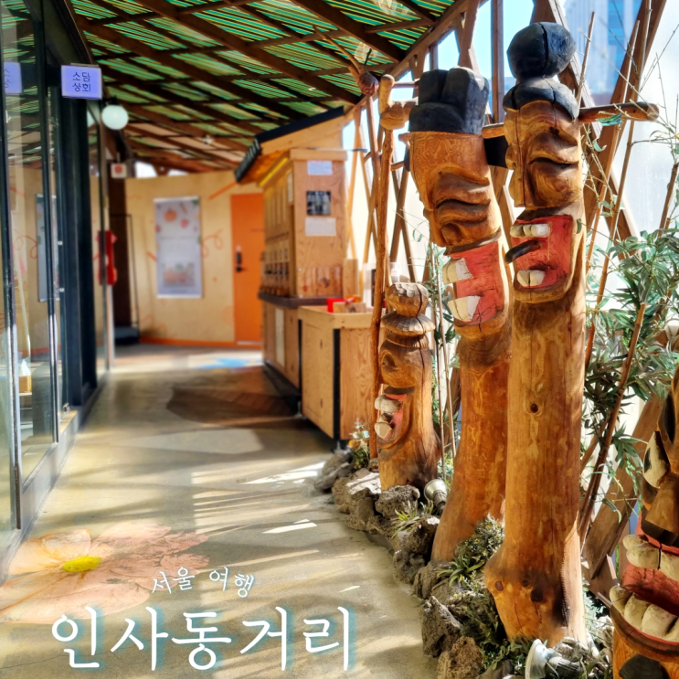 서울 인사동 가볼만한곳 문화의 거리, 쌈지길, 안녕인사동 찻집 나들이 추천 주차장 : 네이버 블로그