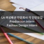 [미국인턴쉽/해외인턴] LA 여성패션 전문회사Production/ Fashion Design Intern 각 인턴모집