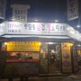 2023.11.03 <화돌농장 신정점>볏짚통삼겹,생오리전문 목동 가성비 좋은 고깃집.