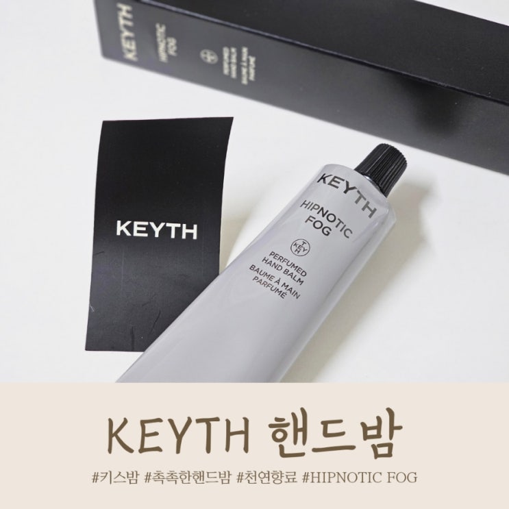 흔하지 않은 향기의 연말선물 핸드밤 KEYTH 키스밤 : 네이버 블로그
