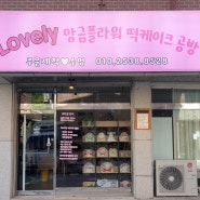 [일산맛집] 이벤트케이크 'Lovely 앙금플라워 떡케이크 공방'
