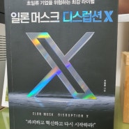 초일류 기업을 위협하는 최강 라이벌-일론 머스크 디스럽션X
