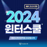 최강탑수학 2024 윈터스쿨 개강안내