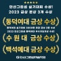 안산미술학원 2023 실기대회 금상(본상) 3개 수상 / 동덕여대 우수지도자상 수상!