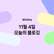 [20.Blog] 11월 4일 오늘의 블로깅