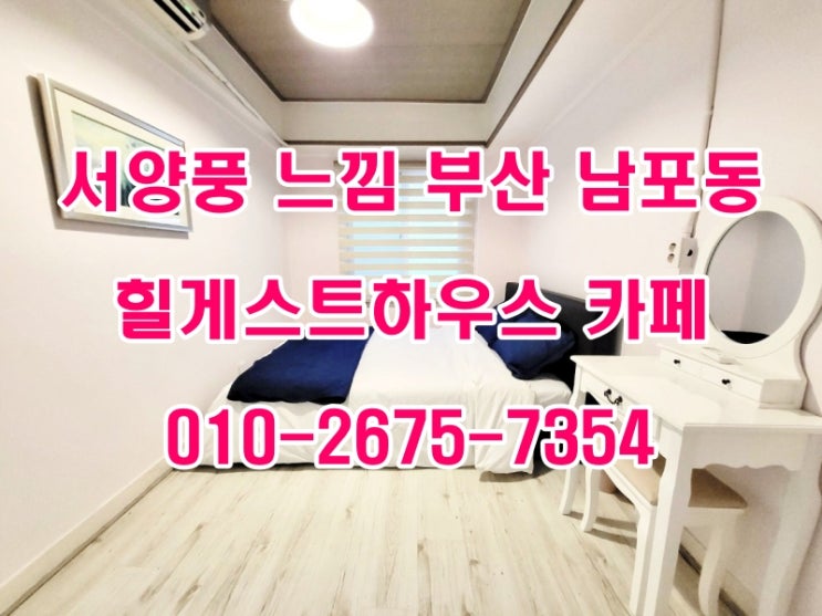 부산여행길 가성비 좋은 부산게스트하우스! 힐게스트하우스로 오세요~ : 네이버 블로그