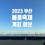 2023 부산 불꽃축제 정상개최 예정,장소,타임테이블,지하철연장운행 23.11.04