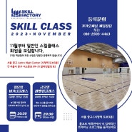 서울시청 광화문 종각 종로 성인 농구레슨 스킬팩토리 11월 클래스 오픈