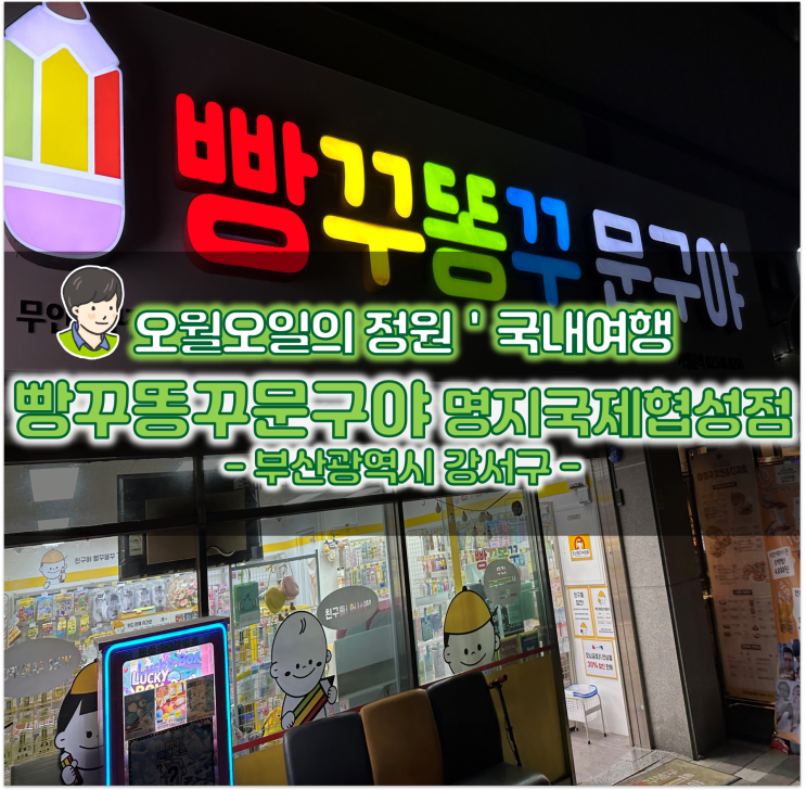 부산 무인 문구 강서구 가볼만한곳 빵꾸똥꾸문구야...
