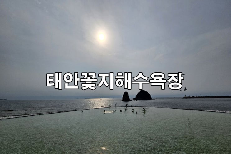 서해안 여행 태안 안면도 꽃지해수욕장 서해 일몰 명소 드라이브 : 네이버 블로그