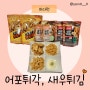 불금 맥주 안주 추천 바다원 어포튀각, 새우튀김 오리지널, 칠리맛 솔직 후기